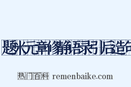 题米元章修静语录引后造句是什么意思的图片